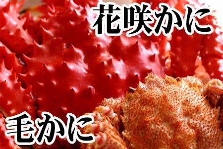 毛かに400g前後～550g前後×1尾・花咲かに500g前後～650g前後×1尾 C-36071