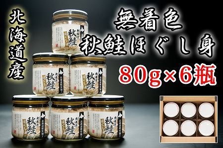 無着色秋鮭ほぐし身80g×6瓶 A-65014