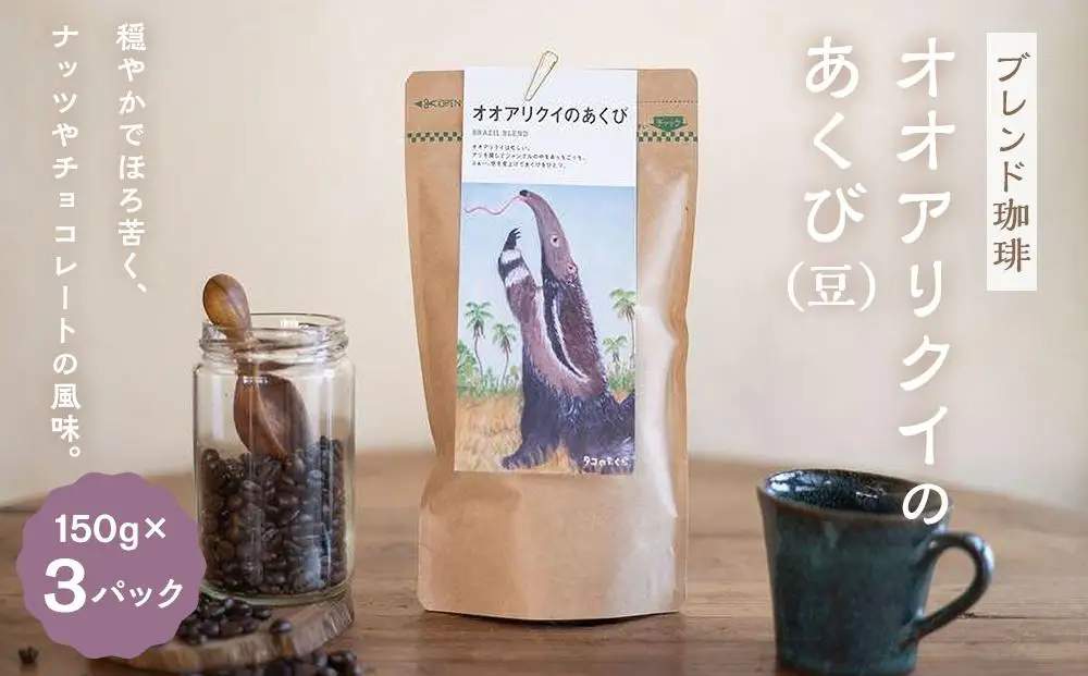 【ブレンド珈琲　オオアリクイのあくび（豆）3パック】 ブラジルメインのブレンド。穏やかでほろ苦く、ナッツやチョコレートの風味。