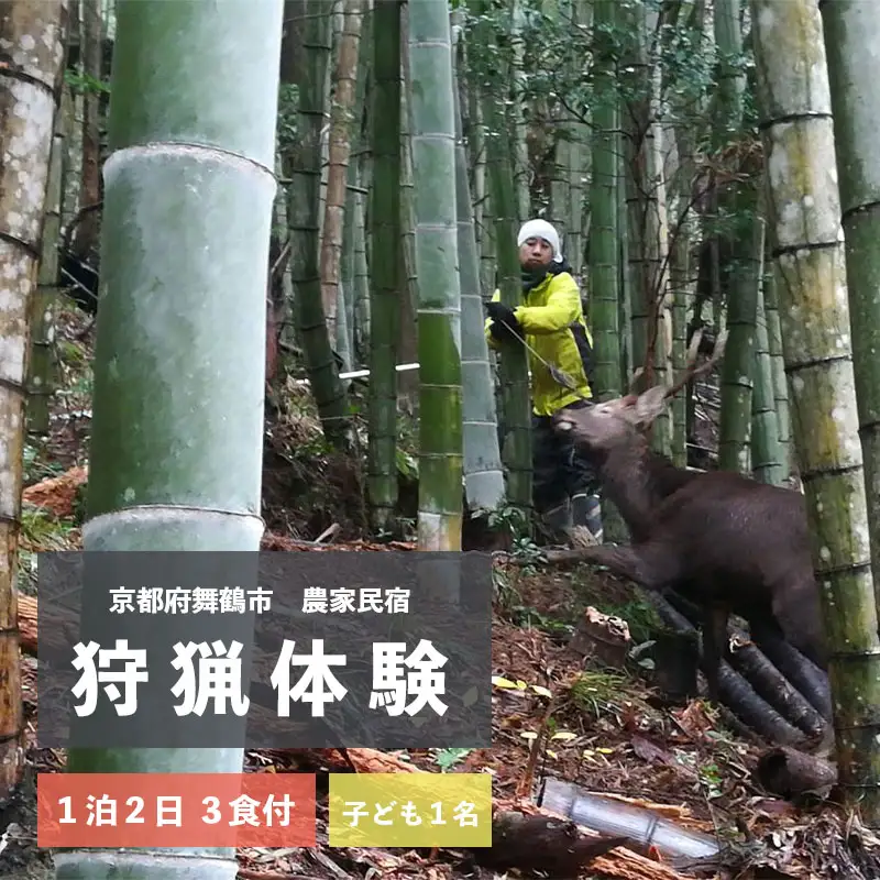狩猟体験 １泊２日/３食付 子ども１人 ： 農家民宿 京都府 舞鶴市