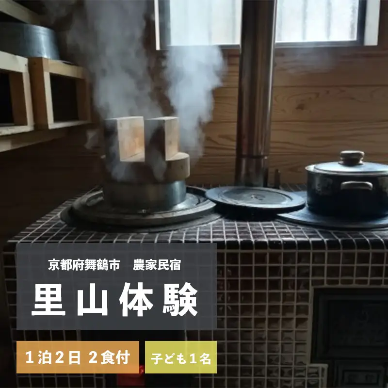 里山体験宿泊 １泊２日/２食付 子ども１人 ： 農家民宿 京都府 舞鶴市