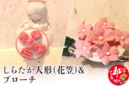 しらたか人形（花笠）＆ブローチ