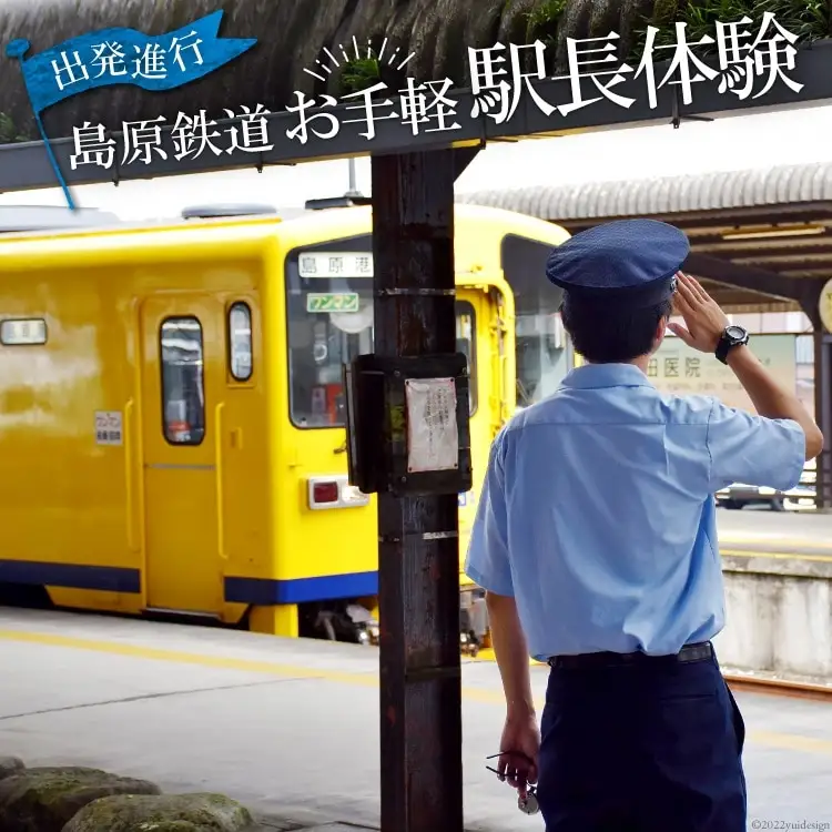 AG045【ノンストップ！で紹介】 出発進行！ 島原鉄道 お手軽 駅長体験！