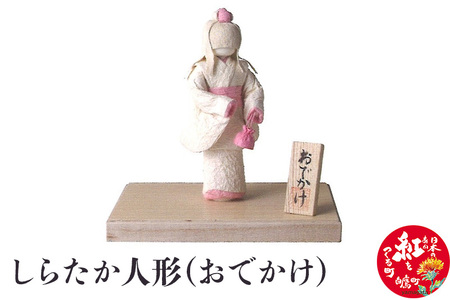 しらたか人形（おでかけ）
