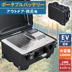 【アウトドア・防災用】ポータブル電源　大容量1200Wh999-001