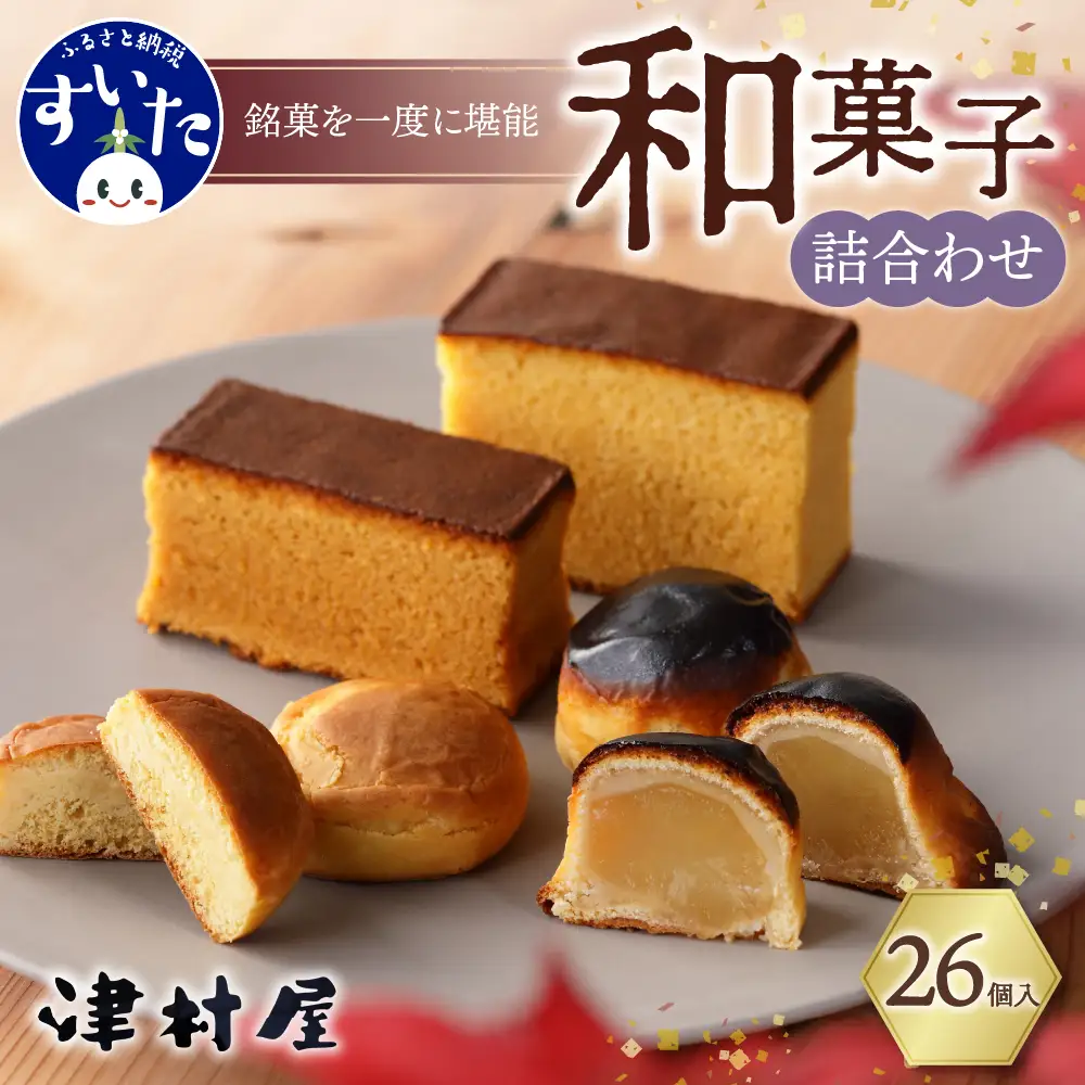 御菓子司　津村屋のお菓子詰合せセット(計26個入)【大阪府吹田市】