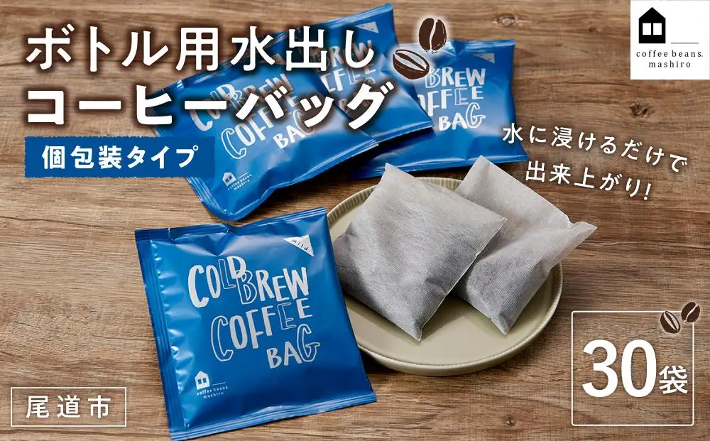ボトル用 水出しコーヒーバッグ 30袋（個包装タイプ）