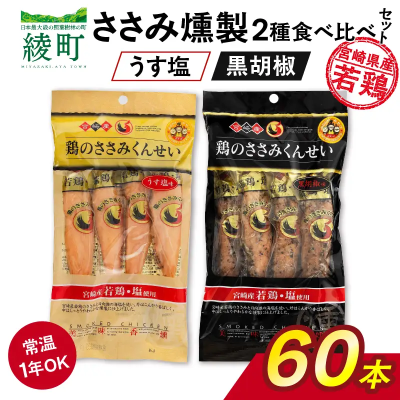 鶏のささみくんせい 2種食べ比べ 60本セット ＜うす塩・黒胡椒 ＞ おつまみ スモーク チキン 燻製【雲海物産】_A0114-131