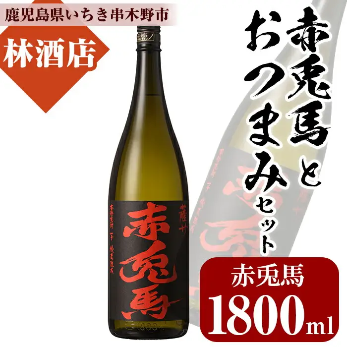プレミアム焼酎赤兎馬1,800ml×1本と店主オススメのおつまみ付き【99-023-87】