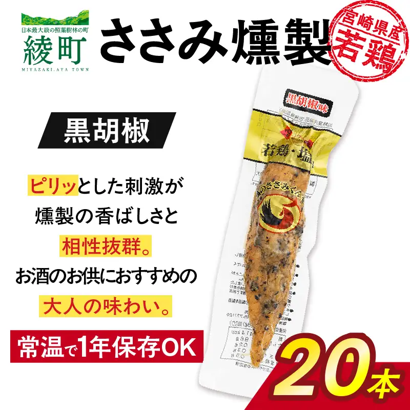 鶏のささみくんせい ＜黒胡椒 20本＞ おつまみ スモーク チキン 燻製【雲海物産】_A0114-119