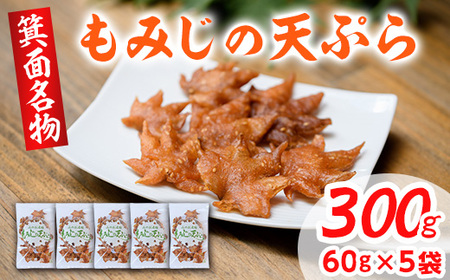 箕面名物！もみじの天ぷら(合計300g・60g×5袋)もみじ天ぷら お土産 土産 箕面 箕面市 大阪 銘菓 名物 箕面名物 紅葉 もみじ お取り寄せ 和菓子 洋菓子贈り物 贈答 プレゼント プチギフト ギフト 小分け【m27-01】【河鹿荘】