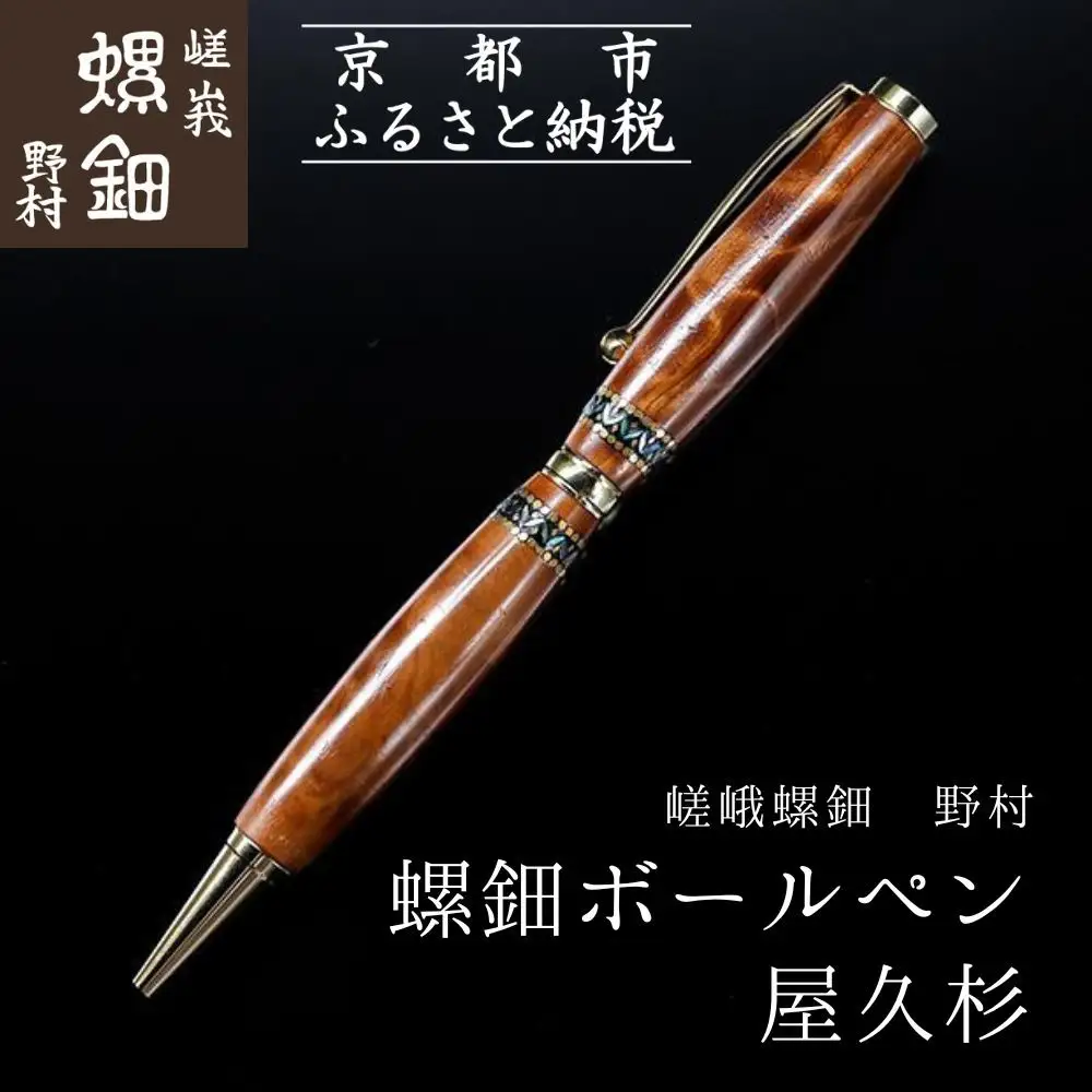 【伝統工芸を応援！】【嵯峩螺鈿・野村】螺鈿ボールペン 屋久杉