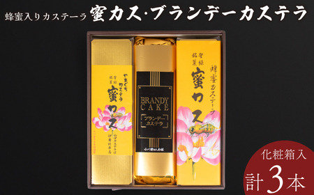 蜂蜜カステーラ 『蜜カス』・ブランデーカステラ カステラ BTBN009