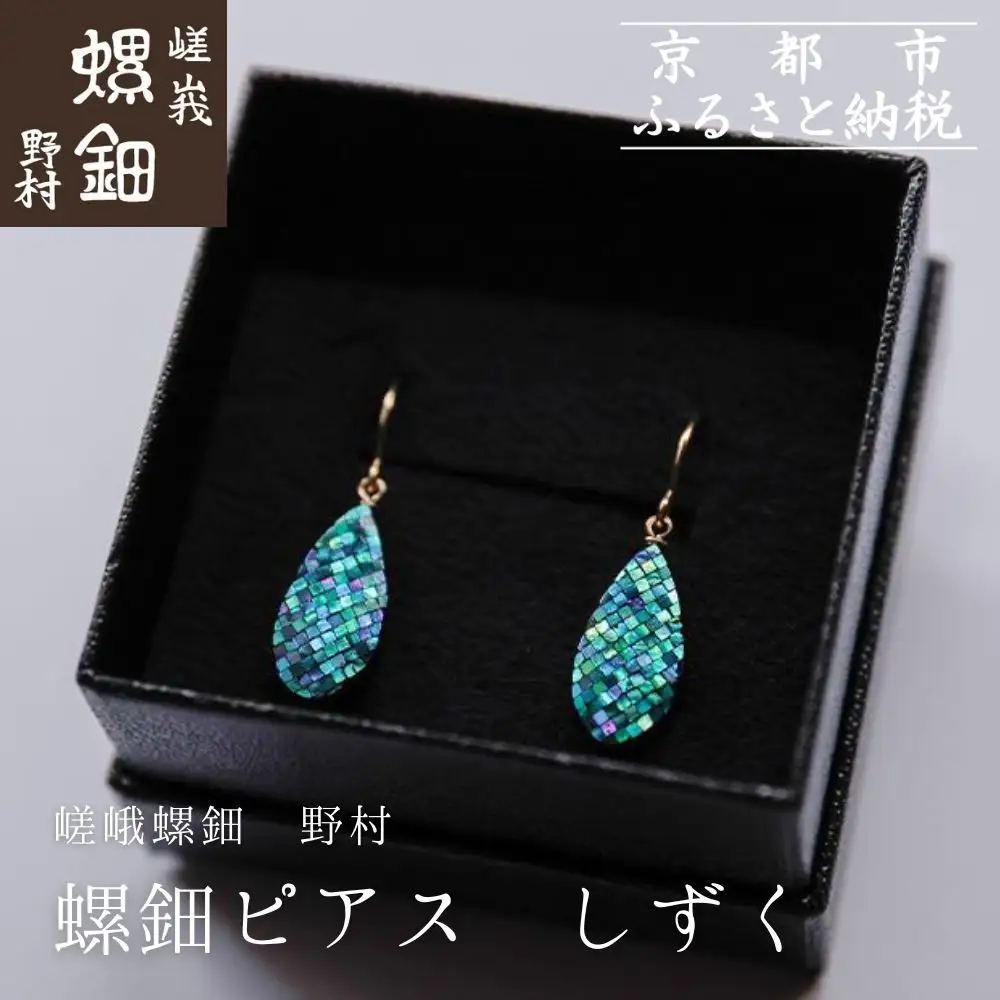 伝統工芸を応援！】【嵯峩螺鈿・野村】螺鈿ジュエリー（ピアス・しずく