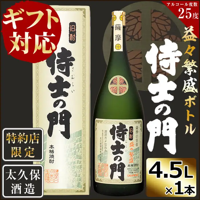 【ギフト対応】【化粧箱入り】幻の旧酎「侍士の門(さむらいのもん)」益々繁盛ボトル 4,500ml×1本 e7-013