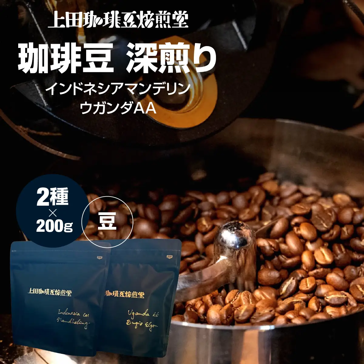 【上田珈琲豆焙煎堂】珈琲豆 深煎り2種×200ｇインドネシアマンデリン・ウガンダAA【豆】 HNNBM001