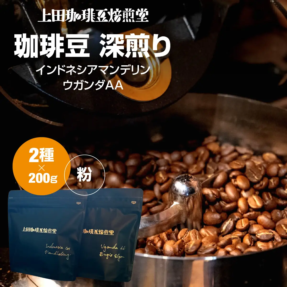 【上田珈琲豆焙煎堂】珈琲豆 深煎り2種×200ｇインドネシアマンデリン・ウガンダAA【粉】 HNNBM002