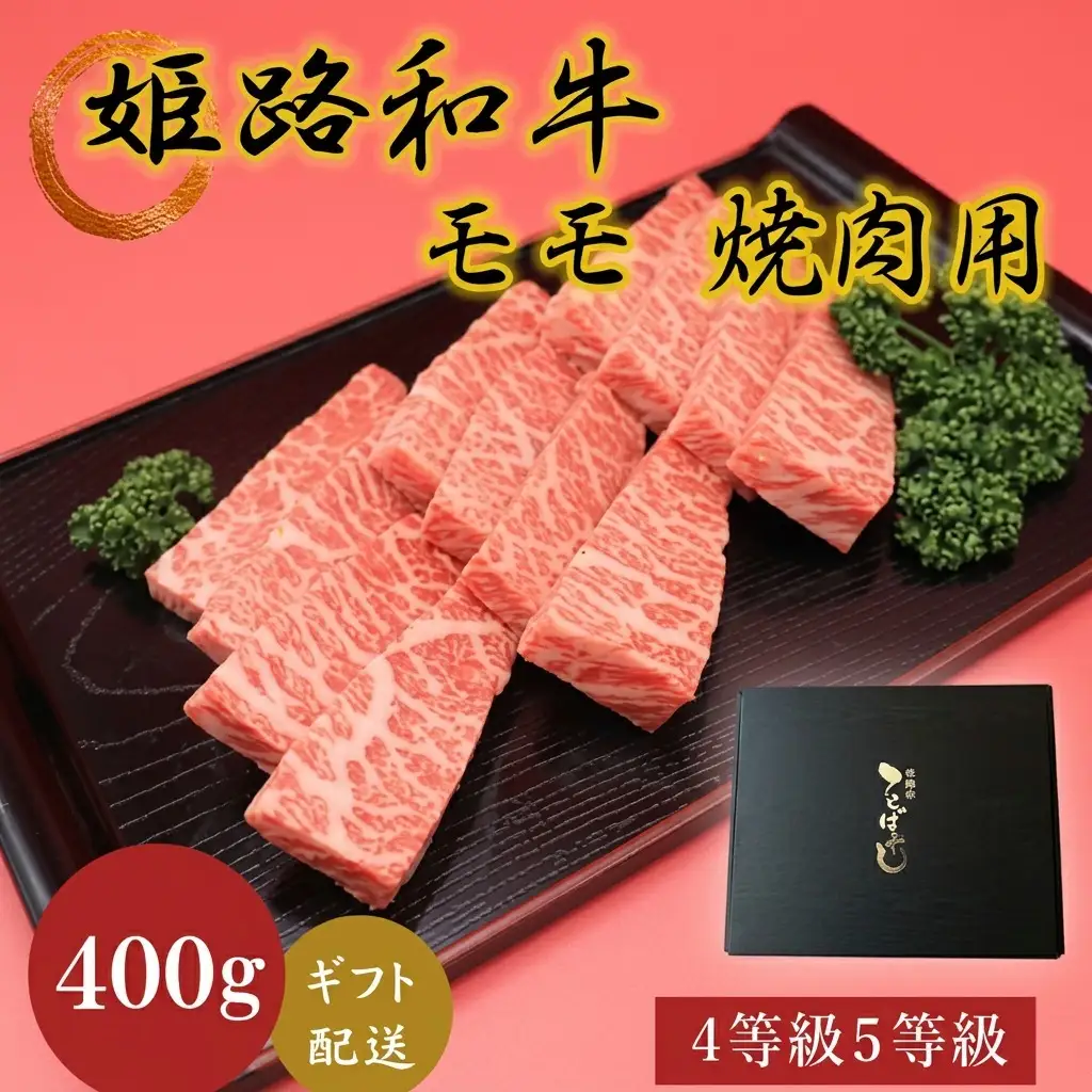姫路和牛牛肉モモ焼肉用4等級5等級姫路和牛【400g】【冷凍】