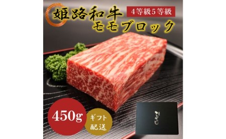 牛肉 姫路和牛 モモ ブロック 450g 牛肉