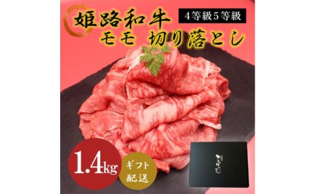 姫路和牛牛肉モモ切り落とし 4等級5等級 姫路和牛【1.4kg】