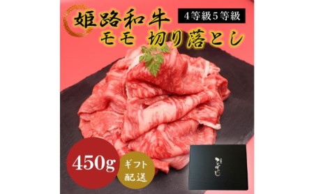 姫路和牛牛肉モモ切り落とし4等級5等級姫路和牛【450g】【冷凍】