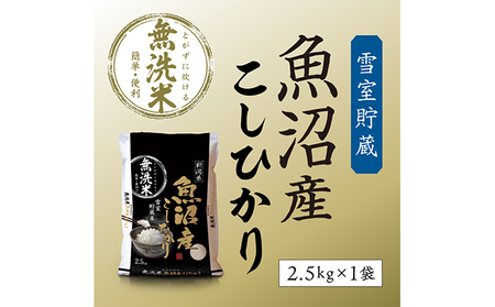 【令和8年産 新米先行受付】雪室貯蔵 魚沼産コシヒカリ無洗米2.5kg お米 ライス ご飯 主食 新潟県産 産地直送 時短 