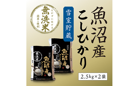 【令和8年産 新米先行受付】雪室貯蔵 魚沼産コシヒカリ無洗米5kg（2.5kg×2） お米 ライス ご飯 主食 新潟県産 産地直送 時短 