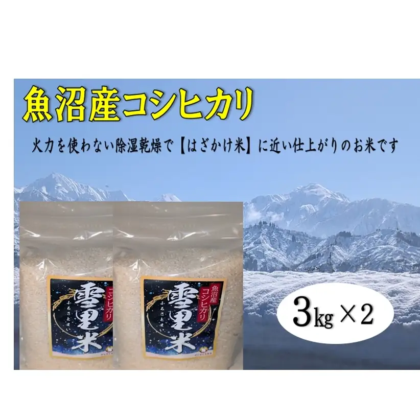 【令和8年産 先行予約】生産者直送！魚沼産コシヒカリ 雪里米（ふるさとまい）精米 6kg（3kg×2） お米 ライス ご飯 主食 新潟県産 産地直送 