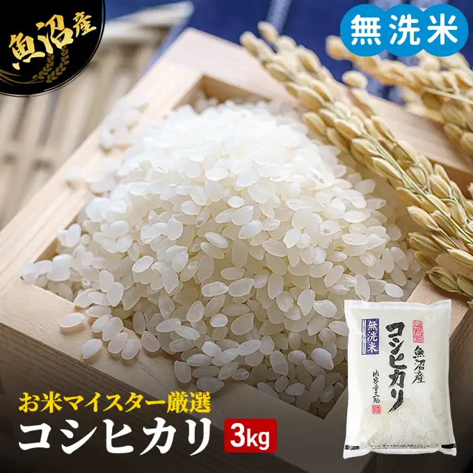 【令和8年産 新米先行受付】無洗米 お米マイスター厳選　魚沼産コシヒカリ100％　3kg 米 こしひかり お米 魚沼産コシヒカリ 新潟 魚沼 こめ コメ