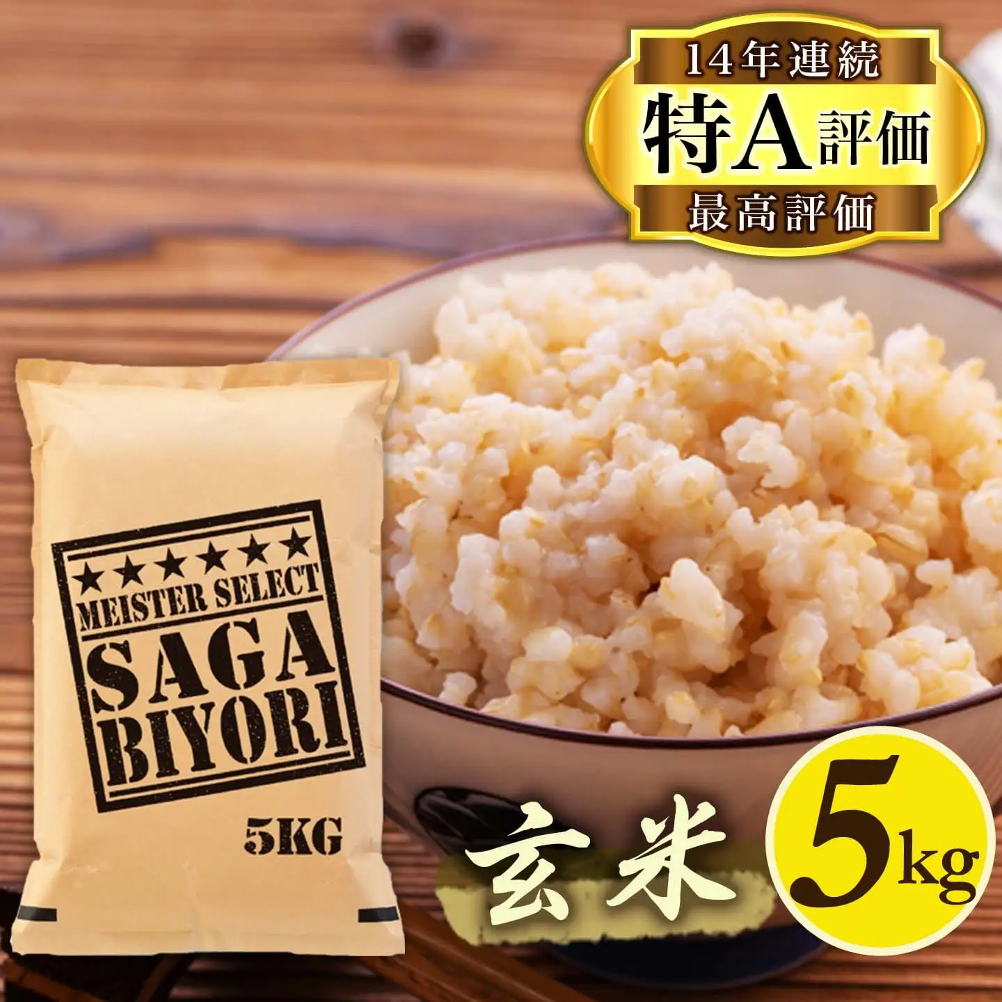 【玄米】《マイスターセレクト》さがびより5kg【特A評価】 086-B772