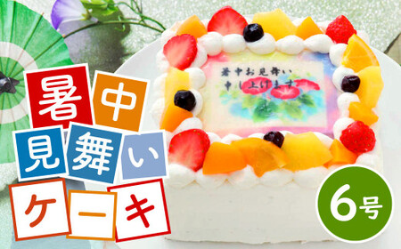 暑中見舞い ケーキ 6号 メッセージケーキ  スイーツ 菓子 ※備考欄に指定日をご入力ください
