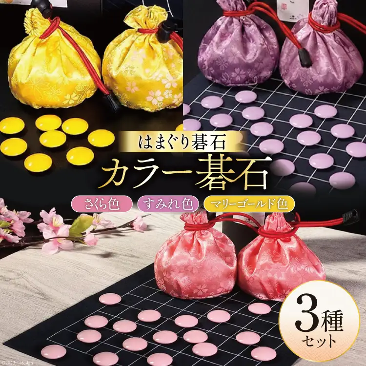 日向特製はまぐり碁石　カラー碁石「さくらご、すみれご、まりぃご」(ピンク、紫、黄)３種セット
