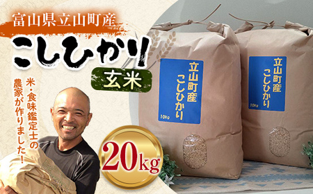 米 富山県立山町産 こしひかり 玄米 10kg×2袋 計20kg 横山ファーム 富山県 立山町 F6T-617