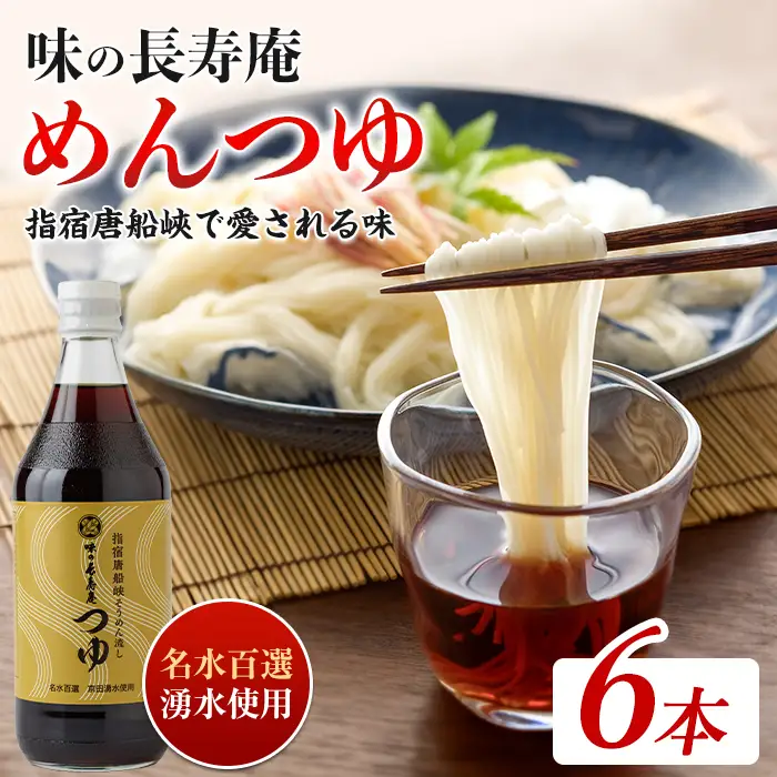 指宿唐船峡 味の長寿庵つゆ6本セット 南物産 IB014-002 めんつゆ めんつゆ