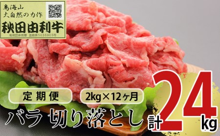 《定期便》12ヶ月連続 秋田由利牛 バラ切り落とし 2kg（1kg×2パック）