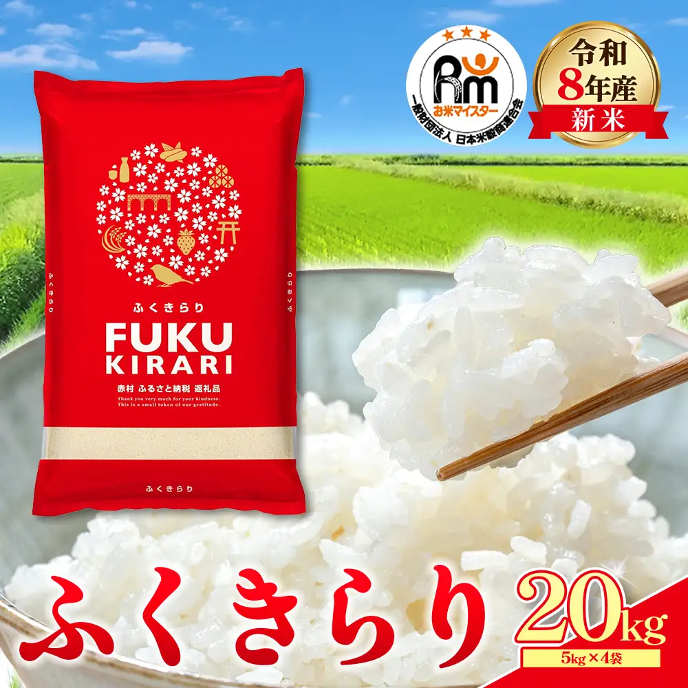 【精米】令和8年産 訳あり 福岡県 ふくきらり 20kg 精米 白米 (品番:3X2)