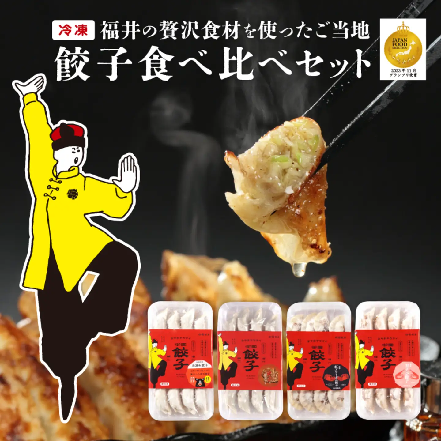 ジャパンフードセレクション2023年11月【最高賞グランプリ】を受賞した名物「豚かしら肉の御園餃子」を含む【国産冷凍生餃子】豚、カニ、甘えび、まいたけ！【福井のご当地餃子食べ比べセット４８粒入り】