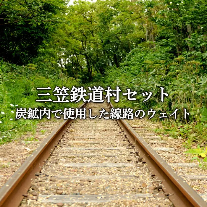 〈鉄道マニア必見〉三笠鉄道村トロッコレールセット(炭鉱内で使用した線路のウェイトなど)＜寄附使途指定＞【13025AA0101】