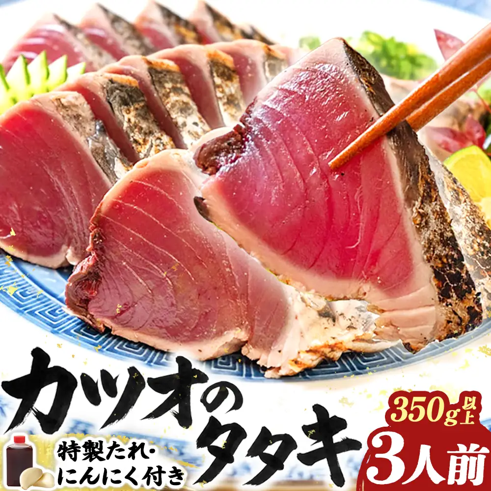 旬のガツオをお届け！大将目利きのかつおのたたき3人前 冷凍／Efs-A04 かつおのたたき 鰹