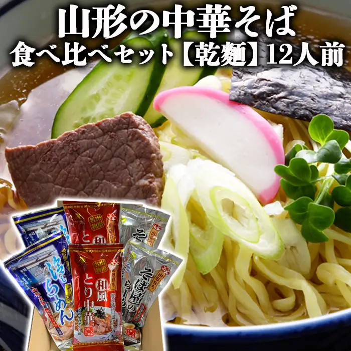 【酒井製麺所】山形のご当地麺　食べ比べセット[乾麺]　18人前 FZ26-803