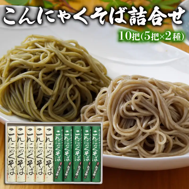 【酒井製麺所】こんにゃくそば詰合せ 10把(5把×2種) FZ26-798