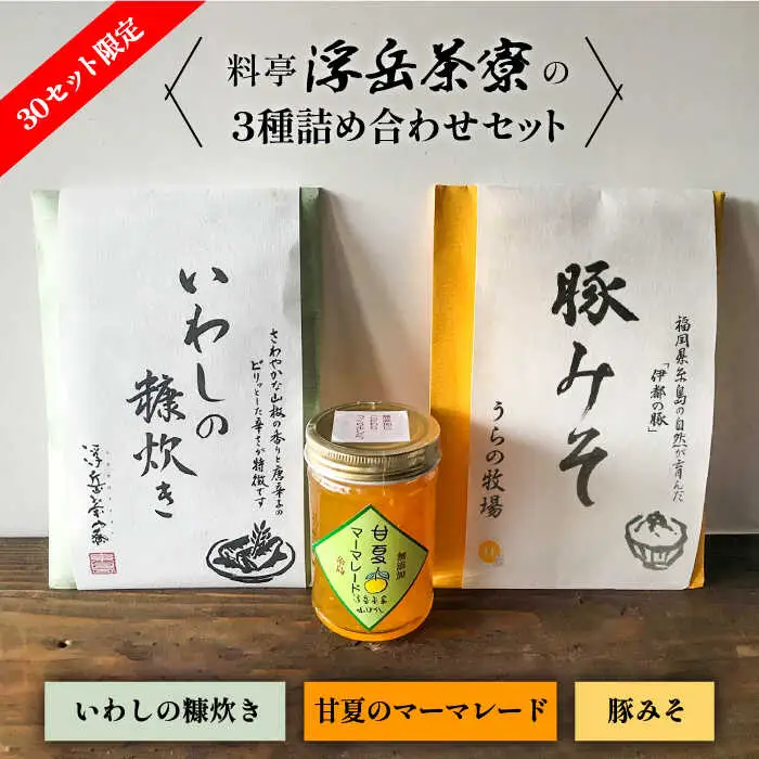 料亭「浮岳茶寮」の3種詰め合わせセット（鰯の糠炊き豚みそ・甘夏マーマレード） 糸島市 / 合資会社アコート [AAK001]
