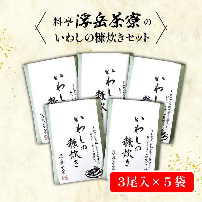 料亭「浮岳茶寮」の鰯の糠炊き3尾入り×5個セット 糸島市 / 合資会社アコート [AAK002]