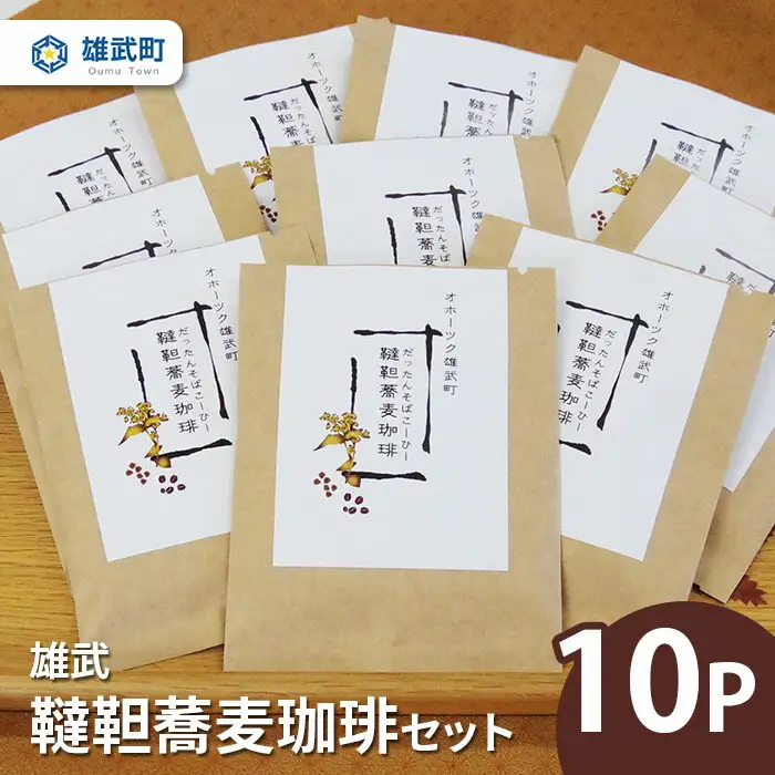 雄武韃靼蕎麦珈琲セット【01106】