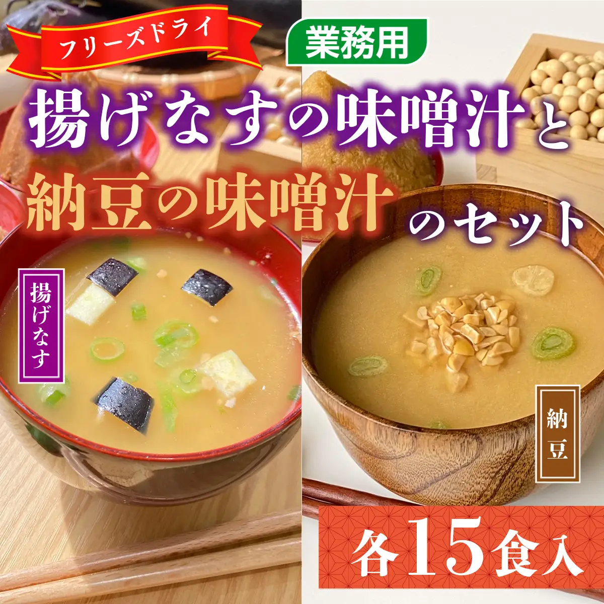 味噌汁 フリーズドライ 揚げなす 納豆 各15食 計30食