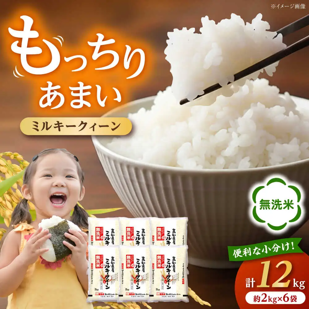 令和8年産 無洗米 高知県産ミルキークィーン 約2kg×6袋〈2027年7月31日まで発送〉/ 米 無洗米 令和6年産米  [ATBL001]