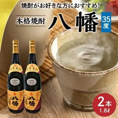 焼酎「八幡35度」1.8L×2本【1186016】