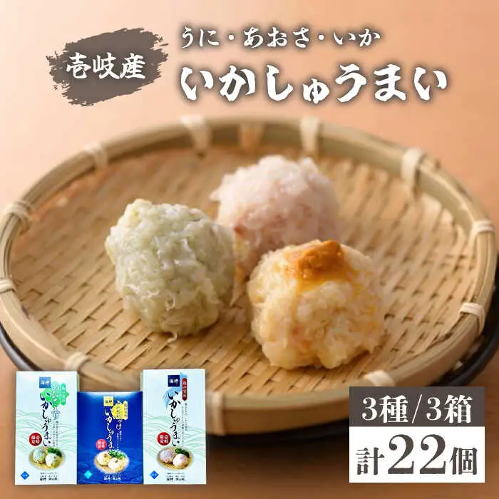 焼売 壱岐産 いかしゅうまい 3種セット 3箱 計22個 【 うに ・あおさ・ いか 】《壱岐市》【大幸物産株式会社】ウニ イカ シュウマイ [JEH018] 20000 20000円