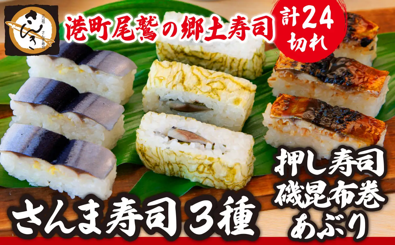 さんま寿司３種セット（押し寿司/磯昆布巻/炙り） 元祖・さんま寿司のさんき SA-18
