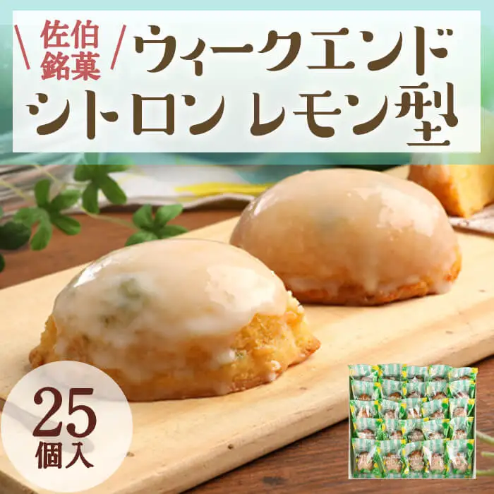 ウィークエンドシトロン レモン型 (計25個) レモン レモンケーキ スイーツ スウィーツ 菓子 焼き菓子 洋菓子 おやつ 個装 大分県 佐伯市【ER030】【古川製菓】